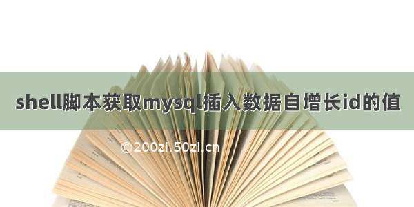 shell脚本获取mysql插入数据自增长id的值