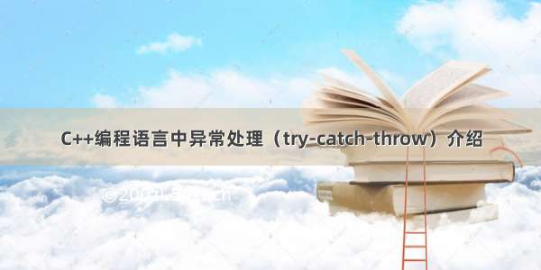 C++编程语言中异常处理（try-catch-throw）介绍