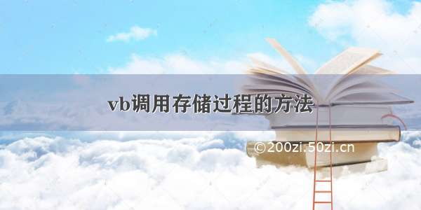 vb调用存储过程的方法