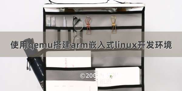 使用qemu搭建arm嵌入式linux开发环境