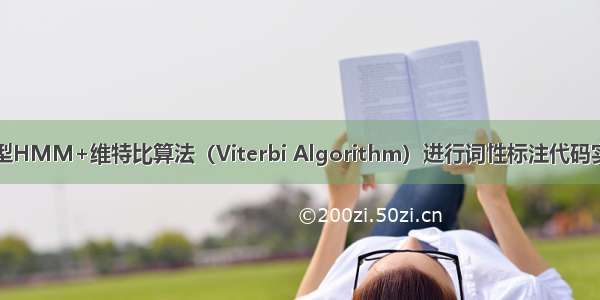 隐马尔可夫模型HMM+维特比算法（Viterbi Algorithm）进行词性标注代码实现（自然语言