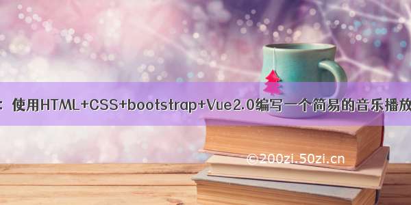 前端学习小demo：使用HTML+CSS+bootstrap+Vue2.0编写一个简易的音乐播放器（仿网易云）