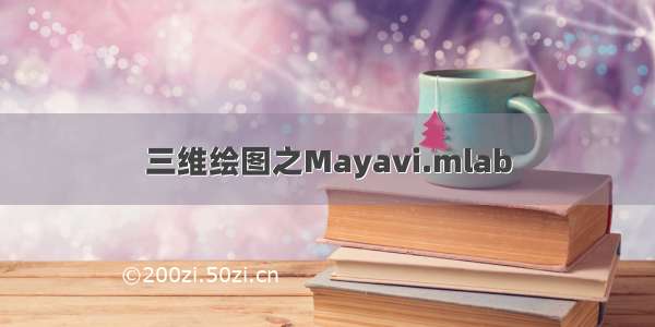 三维绘图之Mayavi.mlab