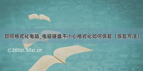 如何格式化电脑_电脑硬盘不小心格式化如何恢复【恢复方法】