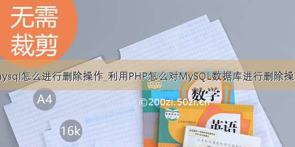 mysql怎么进行删除操作_利用PHP怎么对MySQL数据库进行删除操作