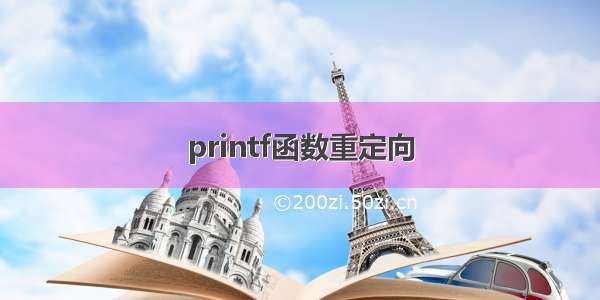 printf函数重定向