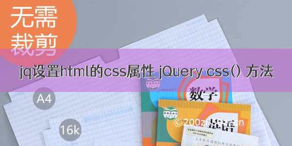 jq设置html的css属性 jQuery css() 方法