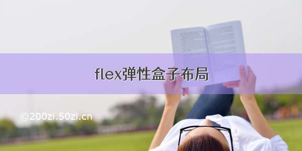 flex弹性盒子布局