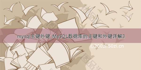 mysql主键外键_MySQL数据库的主键和外键详解3