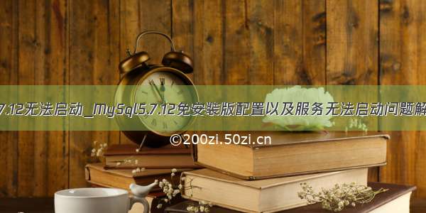 mysql5.7.12无法启动_MySql5.7.12免安装版配置以及服务无法启动问题解决方法