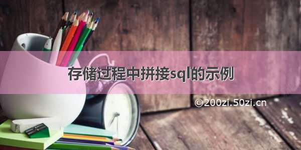 存储过程中拼接sql的示例