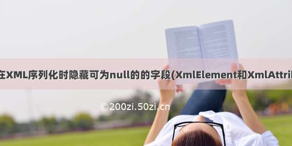 如何在XML序列化时隐藏可为null的的字段(XmlElement和XmlAttribute)