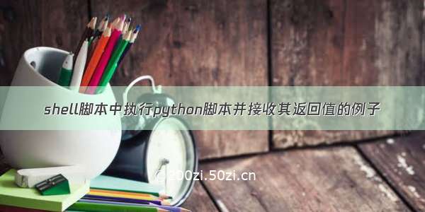 shell脚本中执行python脚本并接收其返回值的例子