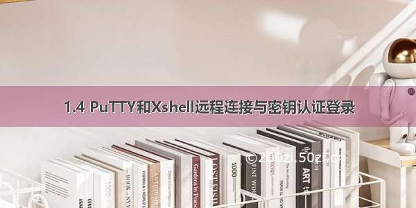 1.4 PuTTY和Xshell远程连接与密钥认证登录