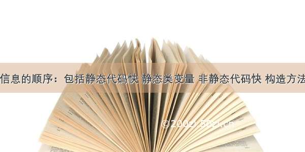 Java类加载信息的顺序：包括静态代码快 静态类变量 非静态代码快 构造方法 普通方法...