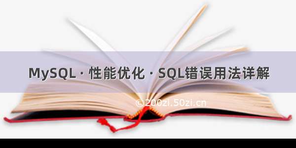 MySQL · 性能优化 · SQL错误用法详解