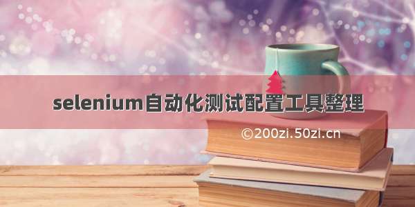 selenium自动化测试配置工具整理