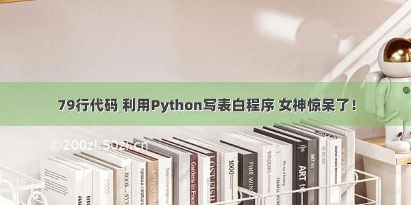 79行代码 利用Python写表白程序 女神惊呆了！