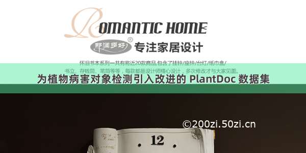 为植物病害对象检测引入改进的 PlantDoc 数据集