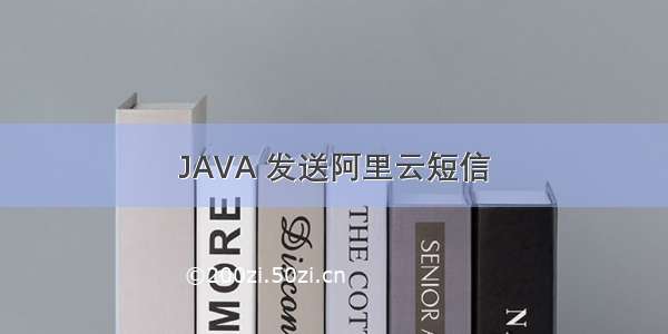 JAVA 发送阿里云短信