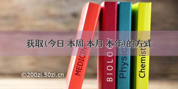 获取(今日 本周 本月 本年)的方式