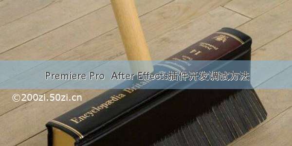 Premiere Pro  After Effects插件开发调试方法