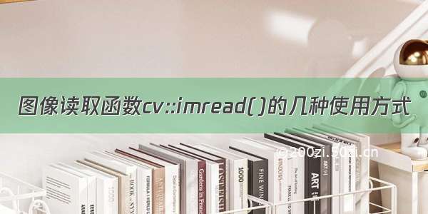 图像读取函数cv::imread()的几种使用方式