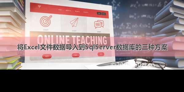 将Excel文件数据导入到SqlServer数据库的三种方案