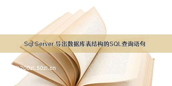 Sql Server 导出数据库表结构的SQL查询语句