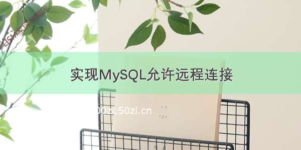 实现MySQL允许远程连接