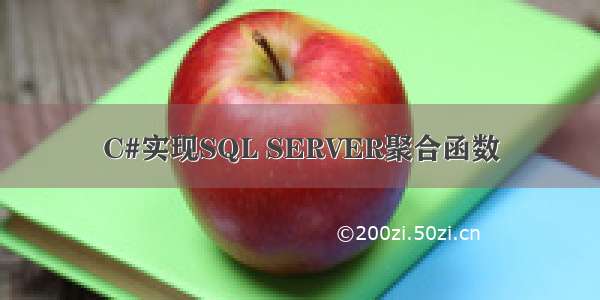 C#实现SQL SERVER聚合函数