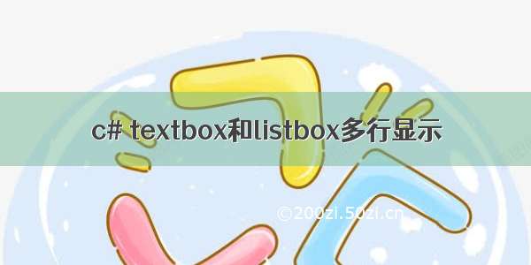 c# textbox和listbox多行显示