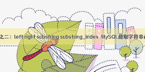 mysql函数之二：left right substring substring_index  MySQL截取字符串函数方法