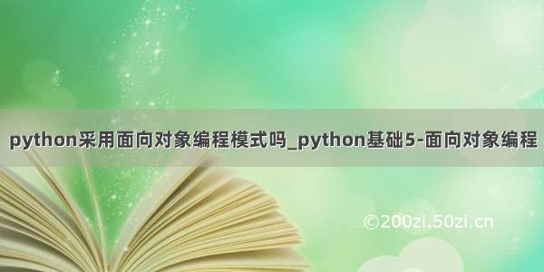 python采用面向对象编程模式吗_python基础5-面向对象编程