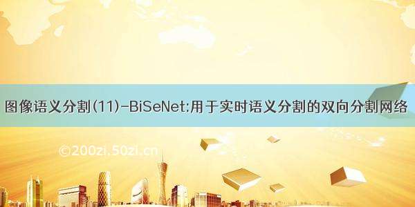 图像语义分割(11)-BiSeNet:用于实时语义分割的双向分割网络