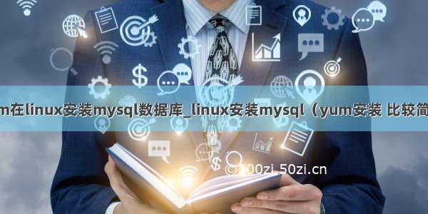 yum在linux安装mysql数据库_linux安装mysql（yum安装 比较简单）