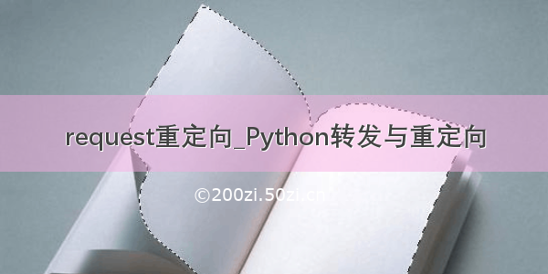 request重定向_Python转发与重定向