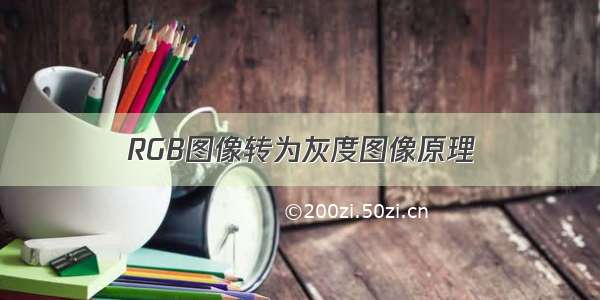 RGB图像转为灰度图像原理