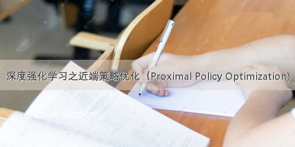 深度强化学习之近端策略优化（Proximal Policy Optimization)