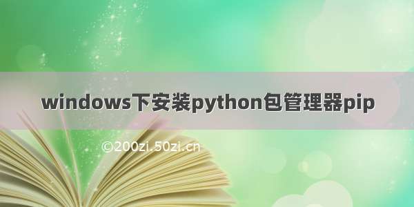 windows下安装python包管理器pip