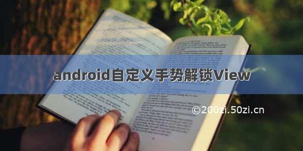 android自定义手势解锁View