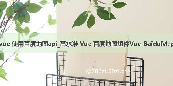 vue 使用百度地图api_高水准 Vue 百度地图组件Vue-BaiduMap