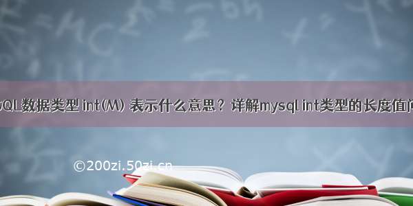 MySQL数据类型 int(M) 表示什么意思？详解mysql int类型的长度值问题