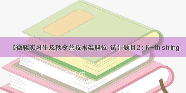 【微软实习生及秋令营技术类职位測试】题目2 : K-th string