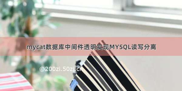 mycat数据库中间件透明实现MYSQL读写分离