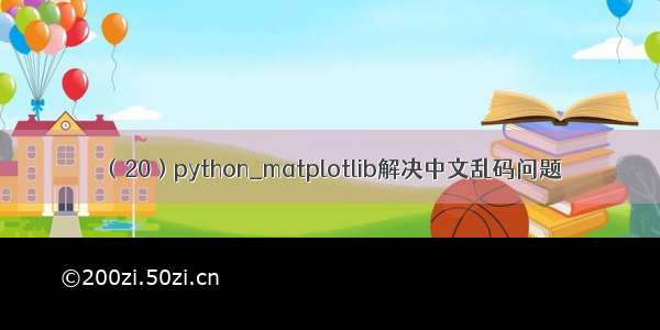 （20）python_matplotlib解决中文乱码问题