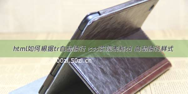 html如何根据tr自动换行 css实现表格td 自动换行样式