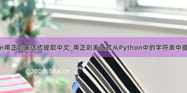 python用正则表达式提取中文_用正则表达式从Python中的字符串中提取数字