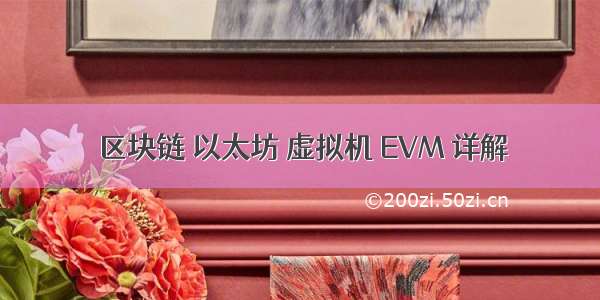 区块链 以太坊 虚拟机 EVM 详解