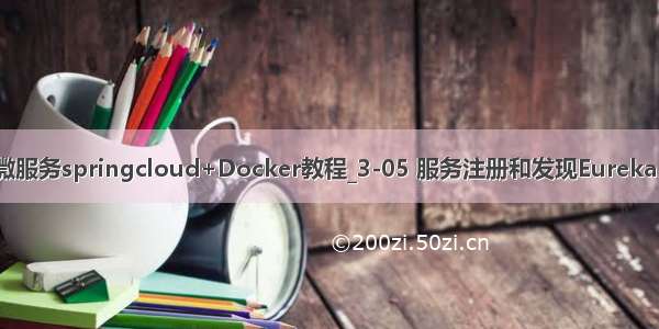小D课堂 - 新版本微服务springcloud+Docker教程_3-05 服务注册和发现Eureka Server搭建实战...